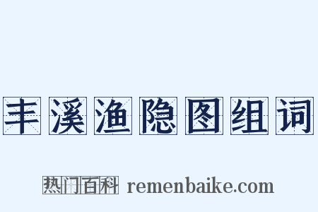 丰溪渔隐图组词是什么意思的图片